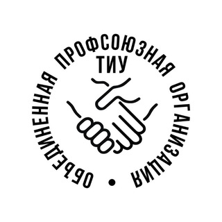 ПЛЮШКИ ПРОФСОЮЗА ТИУ