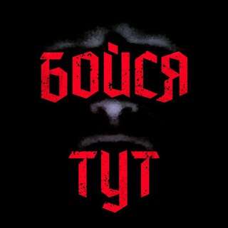 БОЙСЯ ТУТ!  СТРАШНЫЕ ИСТОРИИ!