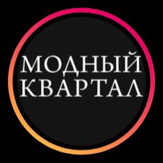 ШОУРУМ МОДНЫЙ КВАРТАЛ