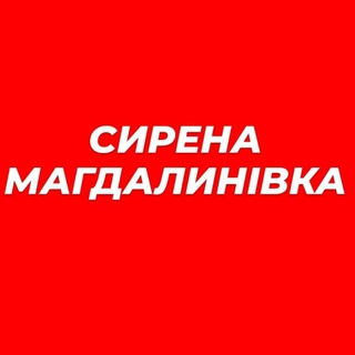 СИРЕНА МАГДАЛИНІВСЬКА ГРОМАДА