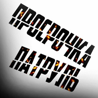 ПРОСРОЧКА ПАТРУЛЬ-НИЖНИЙ НОВГОРОД