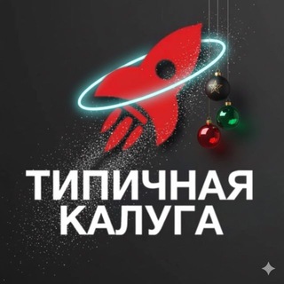 ТИПИЧНАЯ КАЛУГА