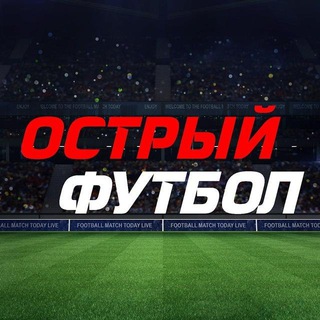 ОСТРЫЙ ФУТБОЛТРАНСЛЯЦИИ.ОБЗОРЫ
