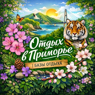 ОТДЫХ В ПРИМОРЬЕ БАЗЫ ОТДЫХА