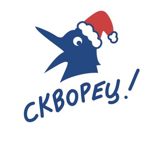 СКВОРЕЦ!