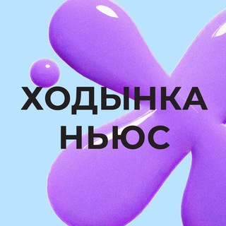 ХОДЫНКА НЬЮС 