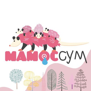 МАМОССУМ| БЕРЕМЕННОСТЬ | РОДЫ | МАТЕРИНСТВО | ГВ