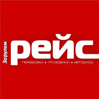 РЕЙС