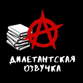 ДИЛЕТАНТСКАЯ ОЗВУЧКА