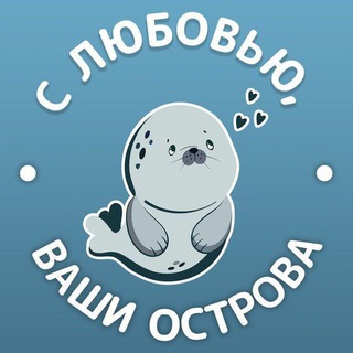 С ЛЮБОВЬЮ, ВАШИ ОСТРОВА