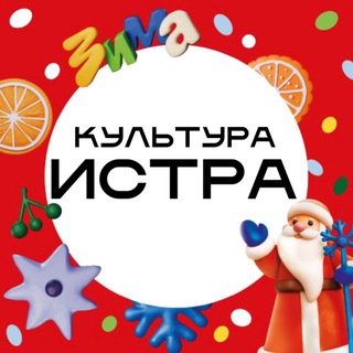 «ИСТРА. КУЛЬТУРА»