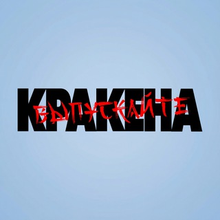 КРАКЕН+