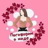 ПОГОВОРИМ О МОДЕ