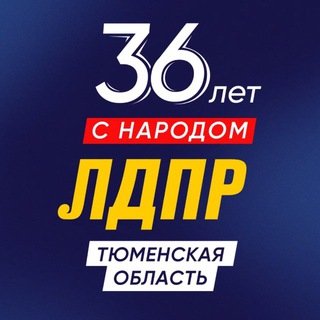 ЛДПР - ТЮМЕНЬ, ЮГРА, ЯМАЛ