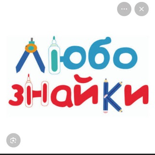 ЛЮБОЗНАЙКА