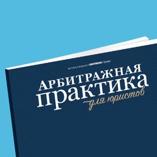 АРБИТРАЖНАЯ ПРАКТИКА ДЛЯ ЮРИСТОВ