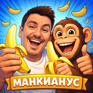 МАНКИАНУС