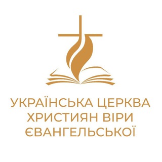 УКРАЇНСЬКА ЦЕРКВА ХРИСТИЯН ВІРИ ЄВАНГЕЛЬСЬКОЇ