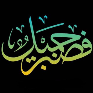 فصبر جميل 