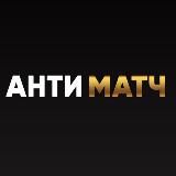 АНТИМАТЧ