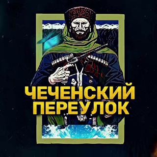 ЧЕЧЕНСКИЙ ПЕРЕУЛОК
