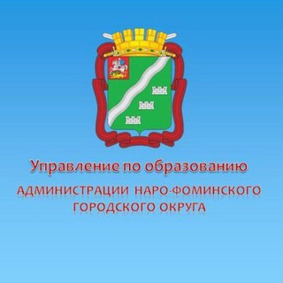 УПРАВЛЕНИЕ ПО ОБРАЗОВАНИЮ АДМИНИСТРАЦИИ НАРО-ФОМИНСКОГО ГОРОДСКОГО ОКРУГА