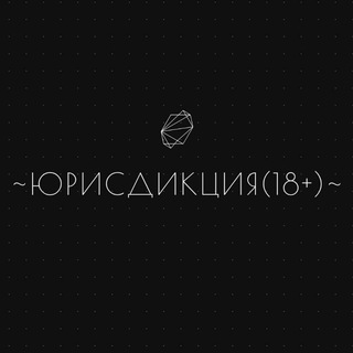 ~ЮРИСДИКЦИЯ(18+)~