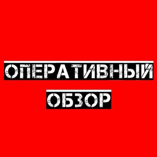 ОПЕРАТИВНЫЙ ОБЗОР