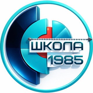 ШКОЛА 1985