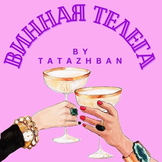 ВИННАЯ ТЕЛЕГА BY TATAZHBAN