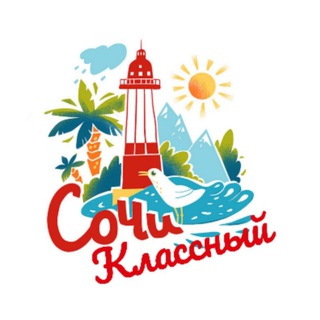СОЧИ КЛАССНЫЙ