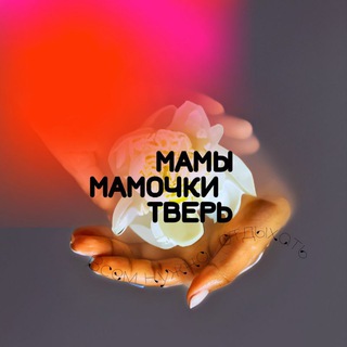 МАМЫ ТВЕРИ