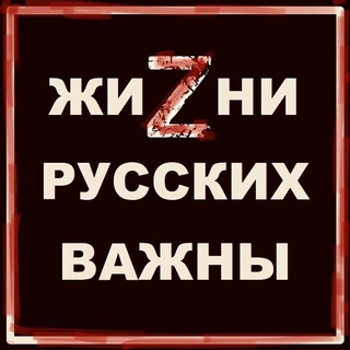 ЖИЗНИ РУССКИХ ВАЖНЫ / RLM