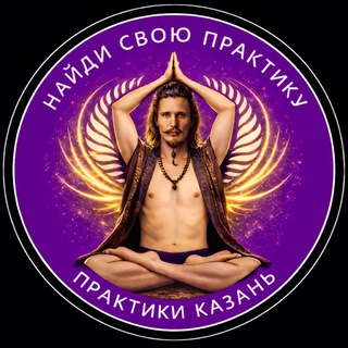 ПРАКТИКИ КАЗАНЬ 