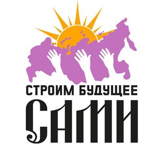 СТРОИМ БУДУЩЕЕ САМИ