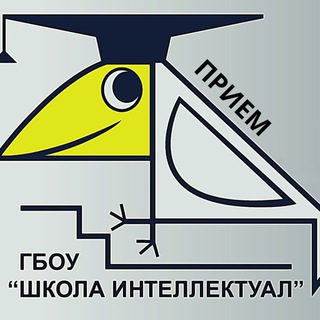 ПРИЁМ 2021. ШКОЛА «ИНТЕЛЛЕКТУАЛ»