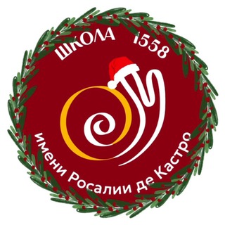 ШКОЛА 1558 ИМ. РОСАЛИИ ДЕ КАСТРО
