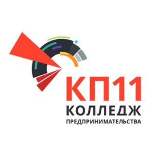 КОЛЛЕДЖ ПРЕДПРИНИМАТЕЛЬСТВА №11