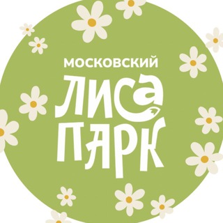 МОСКОВСКИЙ ЛИСАПАРК