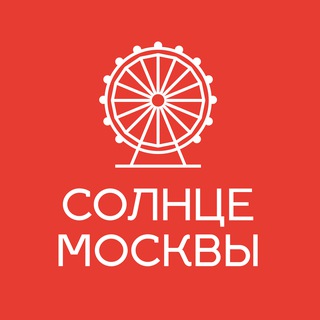 СОЛНЦЕ МОСКВЫ