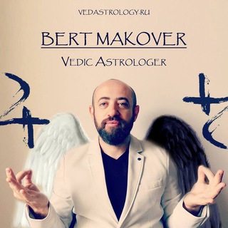 ВЕДИЧЕСКАЯ АСТРОЛОГИЯ С БЕРТОМ МАКОВЕРОМ