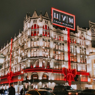 КАК В ЦУМЕ