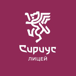 ЛИЦЕЙ «СИРИУС»