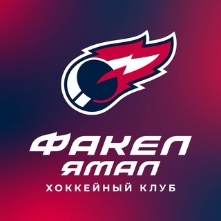НМХЛ «ФАКЕЛ» САЛЕХАРД