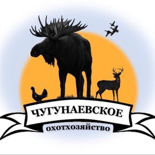 ОХОТХОЗЯЙСТВО ЧУГУНАЕВСКОЕ