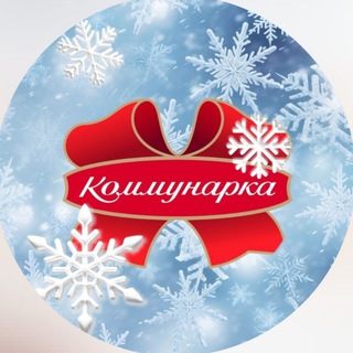 КОММУНАРКА -ЭТО МЫ!