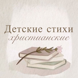 ДЕТСКИЕ ХРИСТИАНСКИЕ СТИХИ 