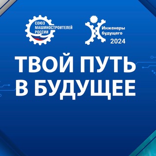 ИНЖЕНЕРЫ БУДУЩЕГО