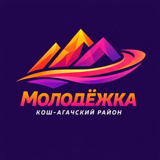 МОЛОДЁЖЬ К-А РАЙОНА