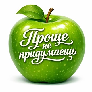 ПРОЩЕ НЕ ПРИДУМАЕШЬ. 1000 ИДЕЙ